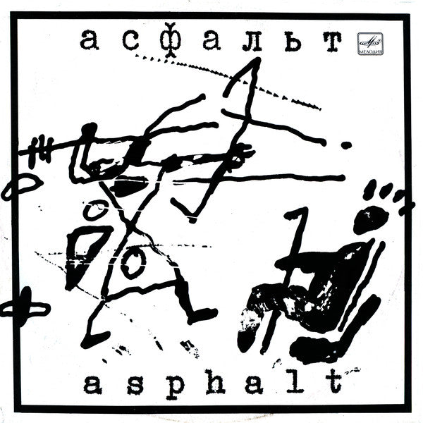 Асфальт / Asphalt* : Асфальт / Asphalt (LP, Album)