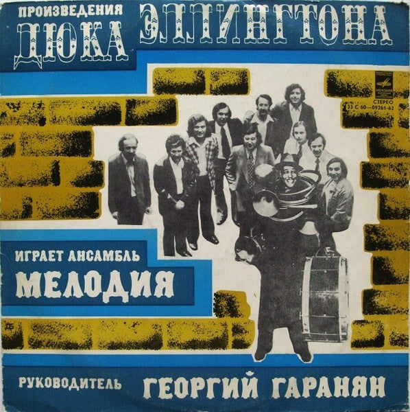 Мелодия : Произведения Дюка Эллингтона Играет Ансамбль Мелодия (LP, Album)