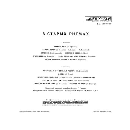 Мелодия : В Старых Ритмах (LP, Album, blu)