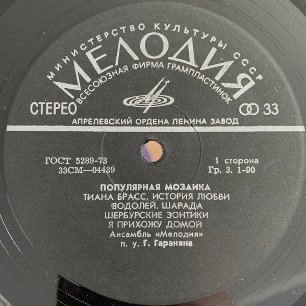 Мелодия : Популярная Мозаика (LP, Album, Bla)