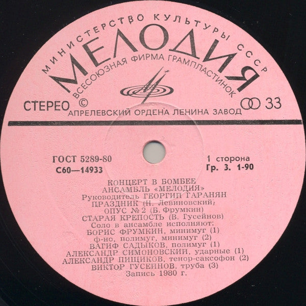 "Melodia" Ensemble* = Ансамбль «Мелодия»* : Concert In Bombay = Концерт В Бомбее (LP, Album, Pin)