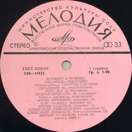 "Melodia" Ensemble* = Ансамбль «Мелодия»* : Concert In Bombay = Концерт В Бомбее (LP, Album, Pin)