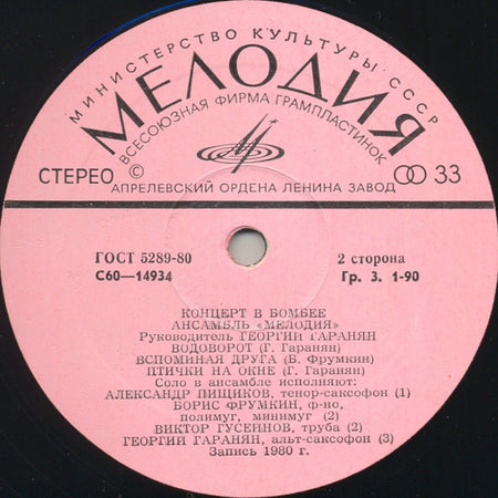 "Melodia" Ensemble* = Ансамбль «Мелодия»* : Concert In Bombay = Концерт В Бомбее (LP, Album, Pin)