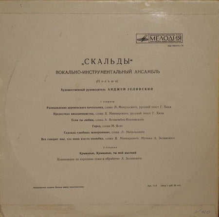 Skaldowie : Скальды (LP, Comp, Mono, Pin)