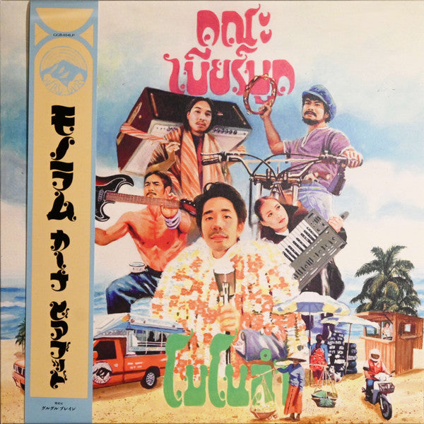 คณะ เบียร์บูด* = Khana Bierbood : โมโนแลม = Monolam (LP, Album, Ltd, Gre)