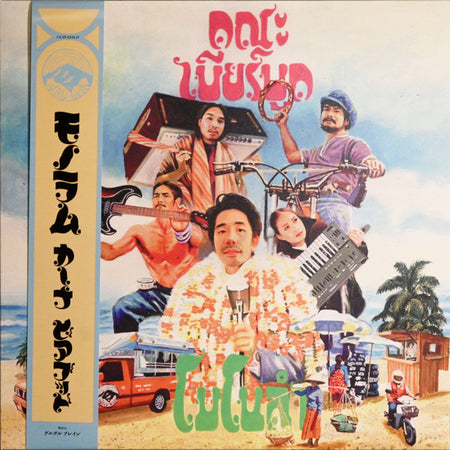 คณะ เบียร์บูด* = Khana Bierbood : โมโนแลม = Monolam (LP, Album, Ltd, Gre)