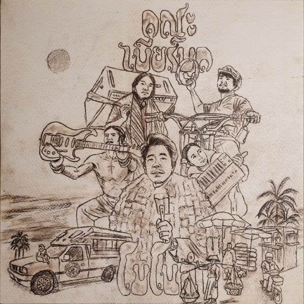 คณะ เบียร์บูด* = Khana Bierbood : โมโนแลม = Monolam (LP, Album, Ltd, Gre)