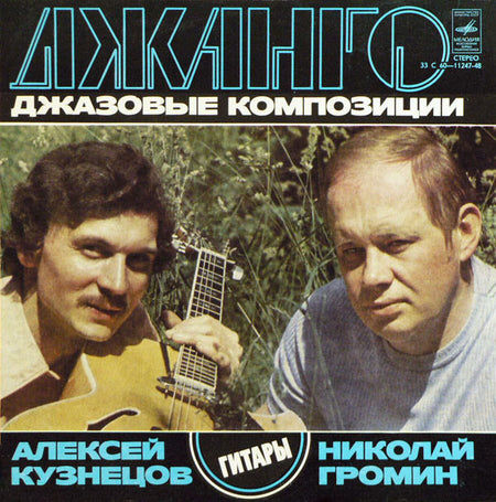 Алексей Кузнецов, Николай Громин* : Джанго. Джазовые Композиции (LP, Pin)