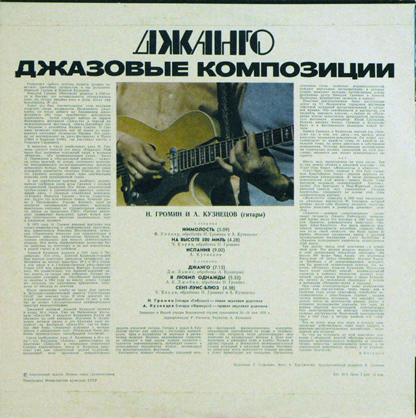 Алексей Кузнецов, Николай Громин* : Джанго. Джазовые Композиции (LP, Pin)