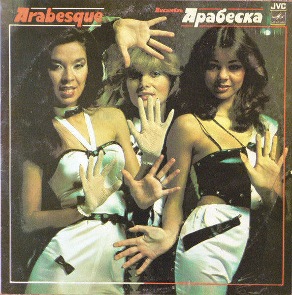 Arabesque : Ансамбль Арабеска (LP, Comp, RP)