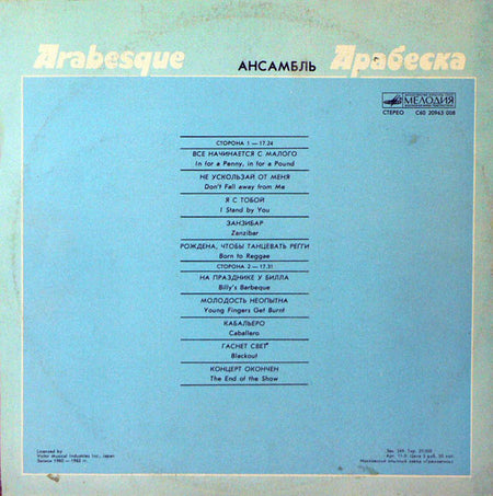 Arabesque : Ансамбль Арабеска (LP, Comp, RP)