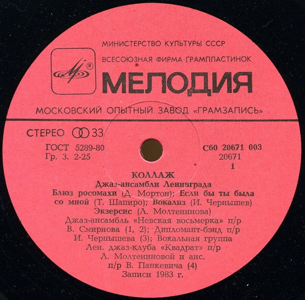 Various : Коллаж - Джаз-ансамбли Ленинграда (LP, Comp)