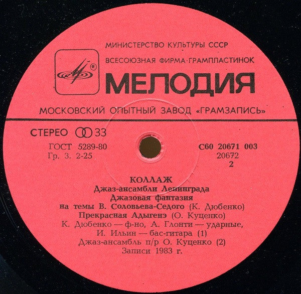 Various : Коллаж - Джаз-ансамбли Ленинграда (LP, Comp)