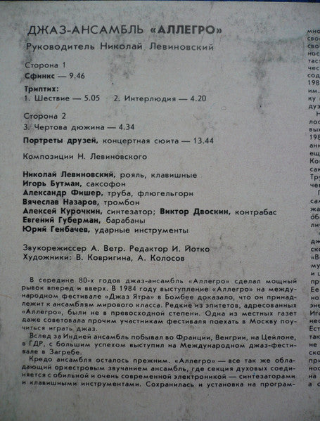 Николай Левиновский = Nikolai Levinovsky*, Аллегро = Allegro* : Сфинкс = Sphinx (LP, Album, Whi)